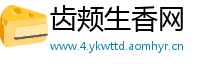齿颊生香网